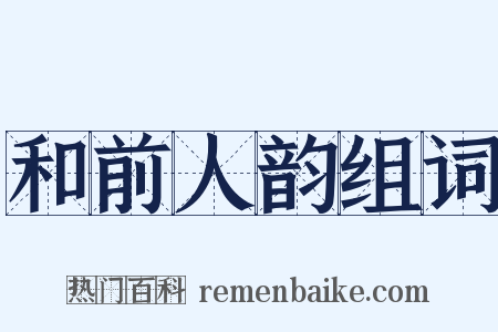 和前人韵组词是什么意思的图片